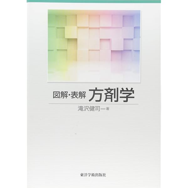 Amazon.co.jp: 中医臨床のための方剤学 : 神戸中医学研究会: 本